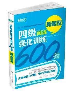 四级阅读强化训练600题（新题型）