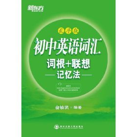 新东方：初中英语词汇词根＋联想记忆法（乱序版）