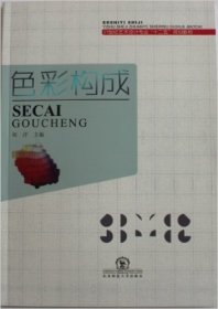 色彩构成 刘洋 东北师范大学出版社 9787560270302