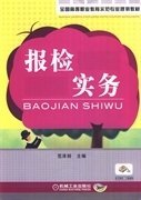 全国高等职业教育示范专业规划教材：报检实务