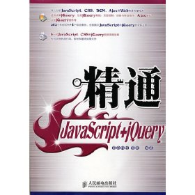 精通JavaScript+jQuery 曾顺 人民邮电出版社 9787115185266