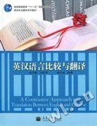 英漢語言比較與翻譯 劉全福 高等教育出版社 9787040312188