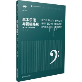 基本乐理与视唱练耳(第3三版) 陈星 南京师范大学出版社 9787565139970