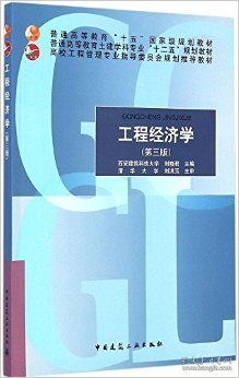 工程经济学 第三3版 刘晓君 中国建筑工业出版社 9787112176274