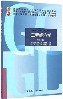 工程经济学 第三3版 刘晓君 中国建筑工业出版社 9787112176274