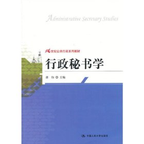 21世纪公共行政系列教材：行政秘书学