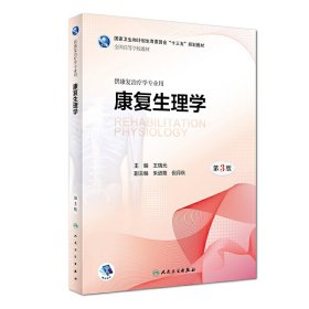 康复生理学(第3三版/本科康复/) 王瑞元 人民卫生出版社 9787117260794