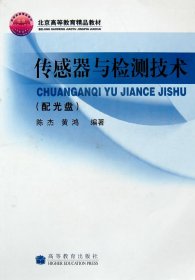 高等学校自动控制、仪器仪表、机电控制等专业用书：传感器与检测技术