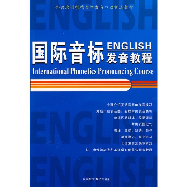 国际音标发音教程（书+MP3光盘+电子书格式）