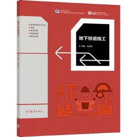 地下铁道施工 毛红梅 高等教育出版社 9787040561012