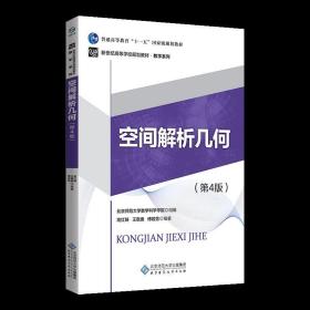 空间解析几何(第4四版) 高红铸 北京师范大学出版社 9787303240036高红铸北京师范大学出版社9787303240036