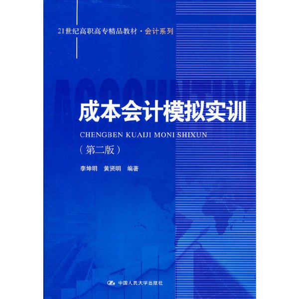 成本会计模拟实训（第二版）（21世纪高职高专精品教材·会计系列）