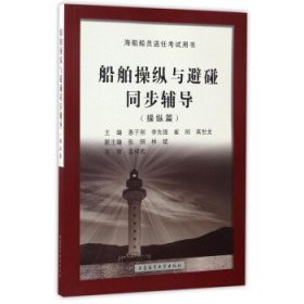 船舶操纵与避碰同步辅导(操纵篇) 惠子刚 李先强 崔刚 大连海事大学出版社 9787563234486