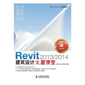 Revit 2013/2014 建筑设计火星课堂 廖小烽 王君峰 人民邮电出版社 9787115321763