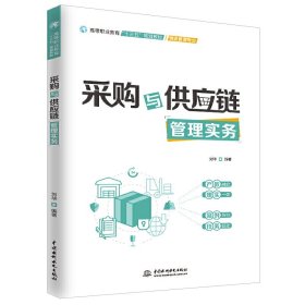 采购与供应链管理实务(高等职业教育“十三五”规划教材(物流管理专业)) 刘华 中国水利水电出版社 9787517075370