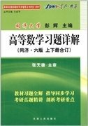 高等数学习题详解-(同济.六版.上下册合订) 彭辉 天津人民出版社 9787201059815