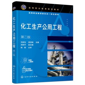 化工生产公用工程（刘承先）（第二版）