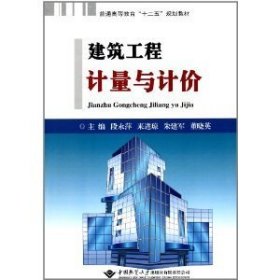 建筑工程计量与计价 段永萍 来进琼 朱建军 中国地质大学出版社 9787562526391