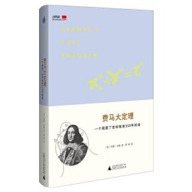 费马大定理 辛格 广西师范大学出版社 9787549526178