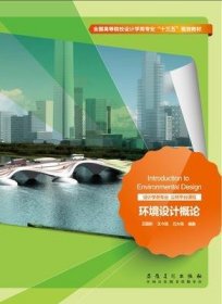 坏境设计概论 王国彬 安徽美术出版社 9787539877563