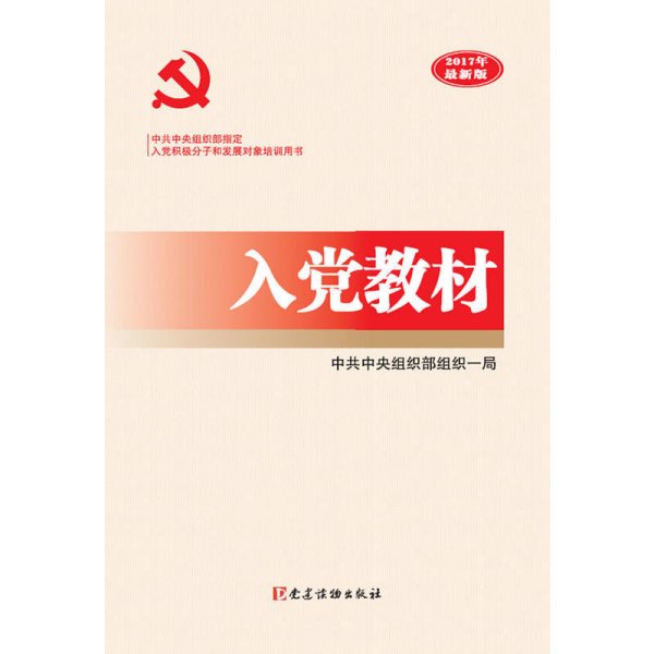 入党教材 中共中央组织部组织一局 党建读物出版社 9787509908280