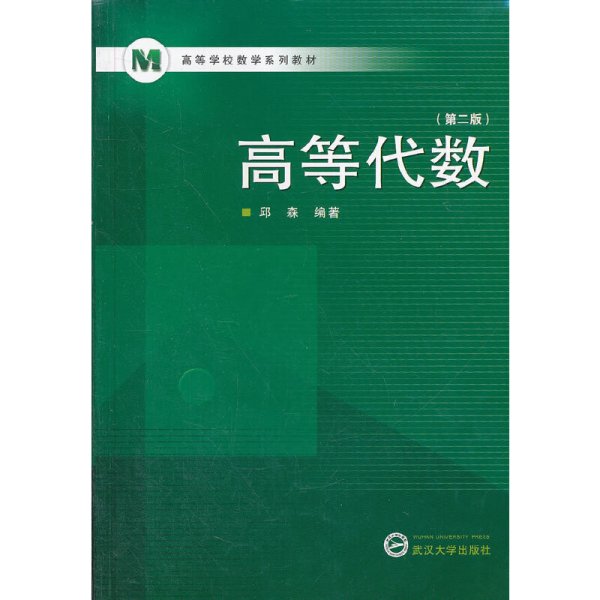 高等学校数学系列教材：高等代数（第2版）