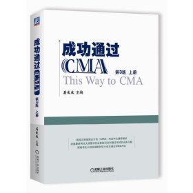 成功通过CMA(第3三版) 蔚欣欣 机械工业出版社 9787111582731