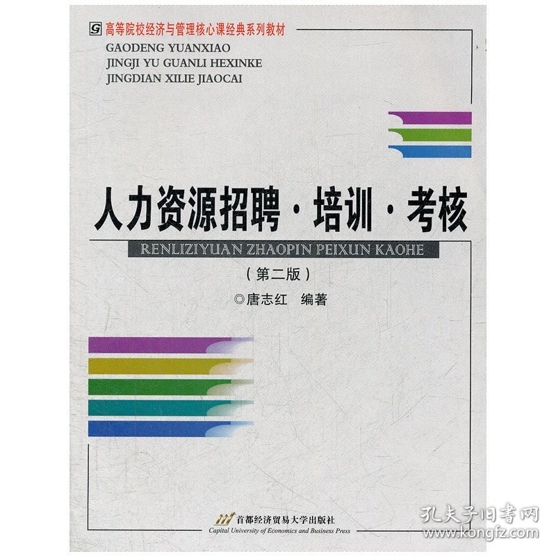 人力资源招聘 培训 考核（第二2版） 唐志红 首都经济贸易大学出版社 9787563819270