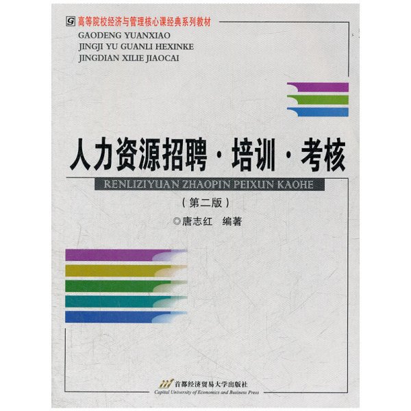 人力资源招聘 培训 考核（第二2版） 唐志红 首都经济贸易大学出版社 9787563819270