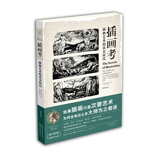 盖博瓦丛书·插画考：插画艺术的黄金时代
