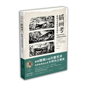 盖博瓦丛书·插画考：插画艺术的黄金时代