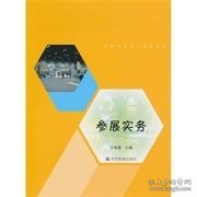 参展实务 王春雷 高等教育出版社 9787040161106