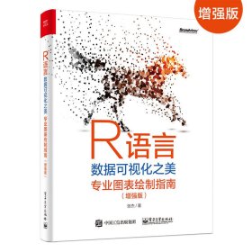 R语言数据可视化之美:专业图表绘制指南(增强版) 张杰 电子工业出版社 9787121374432