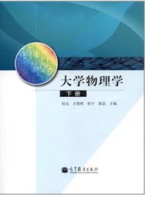 大学物理学.下册