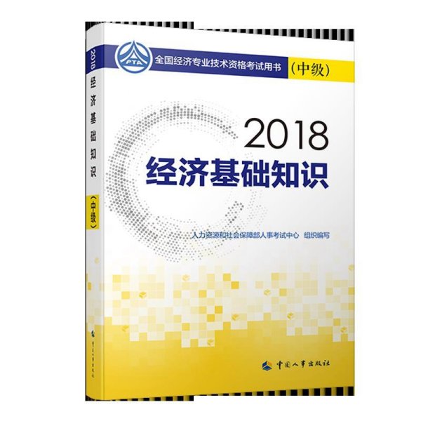 中级经济师2018教材 经济基础知识(中级)2018