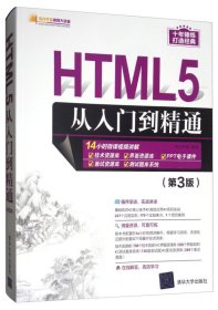 HTML5从入门到精通（第3版）/软件开发视频大讲堂