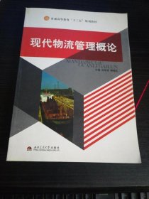 現(xiàn)代物流管理概論 劉學(xué)成 西南交通大學(xué)出版社 9787564307929