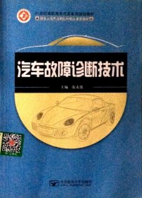 汽车故障诊断技术 张永波 北京邮电大学出版社 9787563534036
