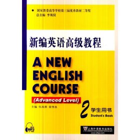 新编英语高级教程:2:2:学生用书:Students book 何兆熊 章伟良 上海外语教育出版社 9787544630795