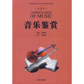 音乐鉴赏 刘晓静 上海教育出版社 9787544424073