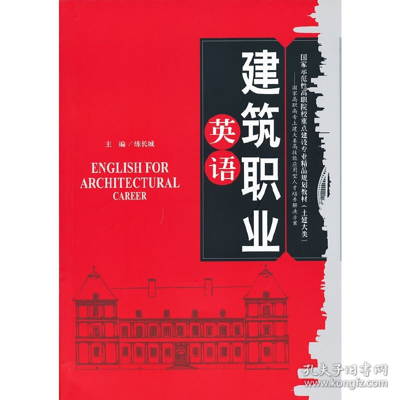 建筑职业英语 练长城 天津大学出版社 9787561840283