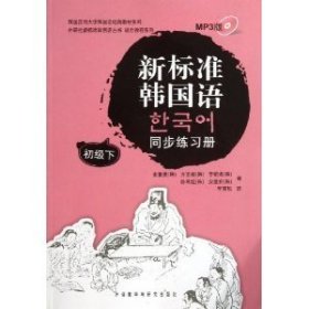 韩国庆熙大学韩国语经典教材系列：新标准韩国语同步练习册（初级下）