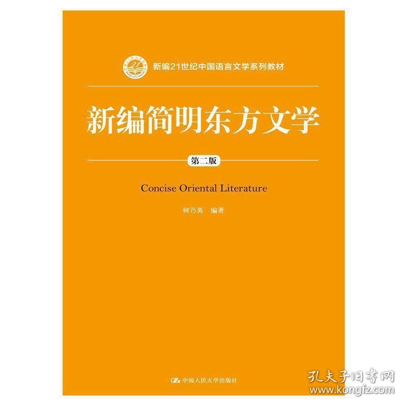 新编简明东方文学-第二2版 何乃英 中国人民大学出版社 9787300204185