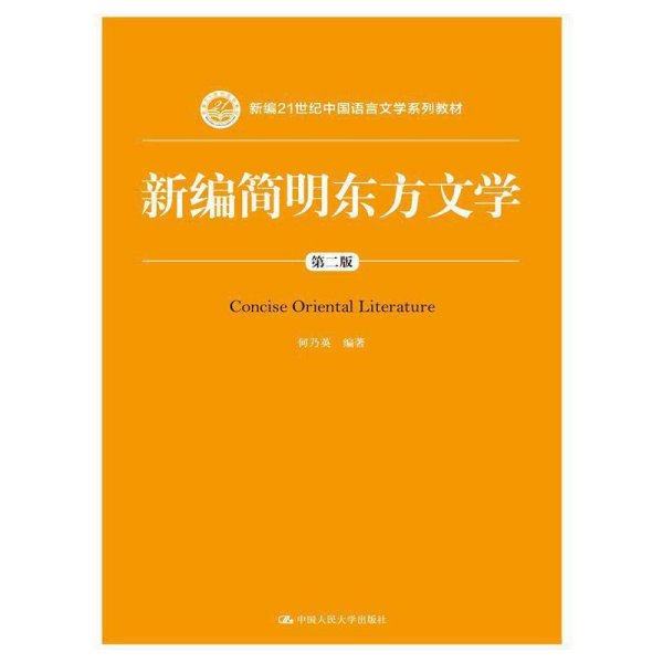 新编简明东方文学-第二2版 何乃英 中国人民大学出版社 9787300204185