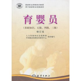 育婴员  (基础知识、5级、4级、3级)(修订版) 人力资源和社会保障部中国就业培训技术指导中心 海洋出版社 9787502784379