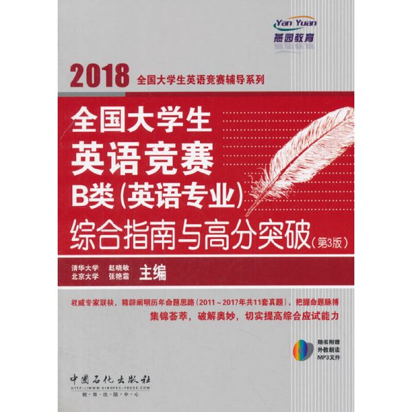  全国大学生英语竞赛B类（英语专业）综合指南与高分突破