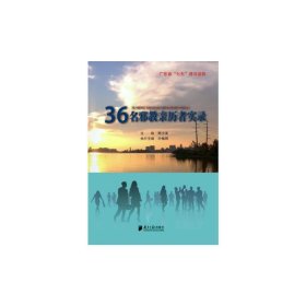 36名邪教亲历者实录 陈少波 南方日报出版社 9787549114788