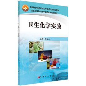 卫生化学实验 毋福海 科学出版社 9787030509147