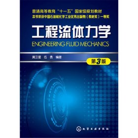 工程流体力学(第3三版)(黄卫星) 黄卫星 化学工业出版社 9787122304629