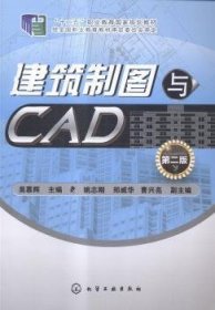 建筑制图与CAD-第二2版 吴慕辉 化学工业出版社 9787122207470